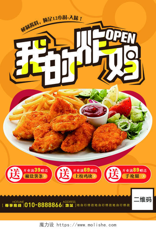快餐我的炸鸡美食促销宣传海报